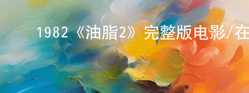 ﻿步欣的个人主页,﻿1982《油脂2》完整版电影/在线观看/百度云-美剧天堂